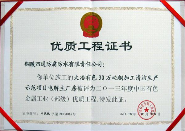 大冶有色30萬噸清潔生產示范項目部優(yōu)工程獎