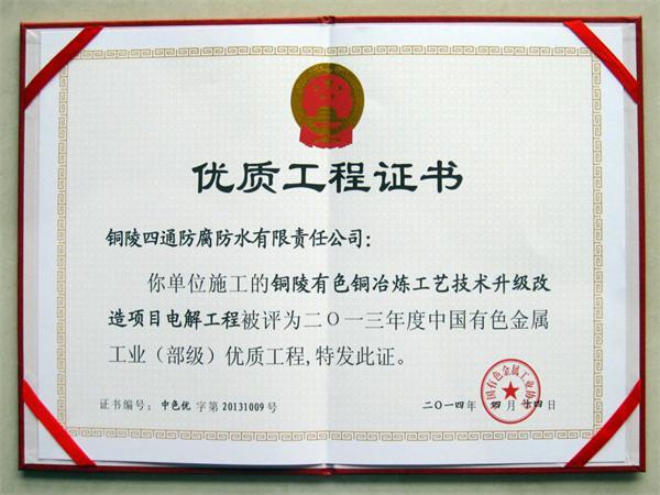 銅陵有色“雙閃”40萬噸銅冶煉工藝技術升級項目部優(yōu)工程獎